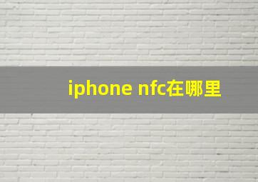 iphone nfc在哪里